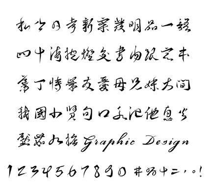 New Cursive Type is a font set based on Chinese Traditional Cursive Writing